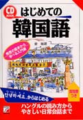 CD BOOK　はじめての韓国語