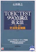 TOEIC(R) TEST990点満点英文法