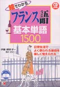 CD BOOK　絵でわかるフランス語基本単語1500