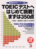 CD BOOK  TOEIC(R)テストへはじめて挑戦！　まずは350点