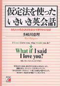 仮定法を使った＜いきいき＞英会話