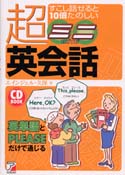 CD BOOK すこし話せると10倍たのしい『超ミニ英会話』