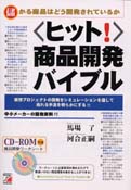 ＜ヒット！＞商品開発バイブル