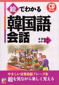 CD BOOK　絵でわかる韓国語会話