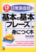 CD BOOK 日常英会話の基本の基本フレーズが身につく本