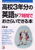 高校3年分の英語が7時間でおさらいできる本