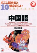 CD BOOK　すこし話せると10倍たのしい中国語