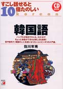 CD BOOK すこし話せると10倍たのしい韓国語