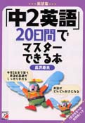 新装版 「中2英語」20日間でマスターできる本