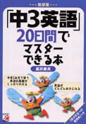 新装版 「中3英語」20日間でマスターできる本