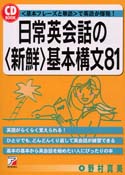 CD BOOK　日常英会話の＜新鮮＞基本構文81