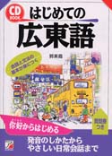 CD BOOK　はじめての広東語