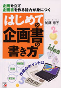 はじめての企画書の書き方