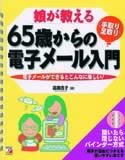 娘が教える　65歳からの＜手取り・足取り＞電子メール入門