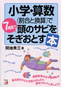 小学・算数(割合と換算)で7時間で頭のサビをそぎおとす本