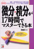 新装版　微分・積分が17時間でマスターできる本