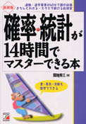 新装版　確率・統計が14時間でマスターできる本