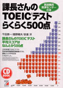 CD BOOK 課長さんのTOEIC(R)テスト らくらく500点