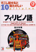 CD BOOK　すこし話せると10倍たのしいフィリピノ語