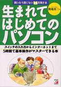 生まれてはじめてのパソコン