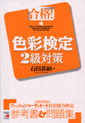 合格！　色彩検定2級対策