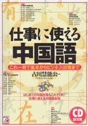 CD BOOK　仕事に使える中国語
