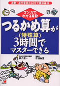 つるかめ算（特殊算）が3時間でマスターできる（おやのためのつるかめ算）