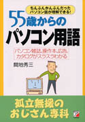 55歳からのパソコン用語　孤立無援のおじさん専科