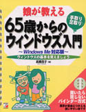 娘が教える 65歳からの<手取り・足取り>ウィンドウズ入門 ~WindowsMe対応版~