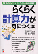 らくらく 計算力が身につく本