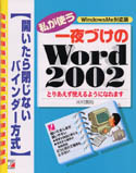 私が使う　一夜づけのWord2002