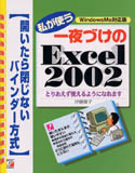 私が使う　一夜づけのExcel2002