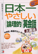 日本一やさしい＜論理的＞英会話上達法