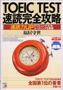 TOEIC(R)TEST速読完全攻略