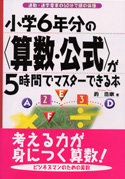 小学6年分の＜算数・公式＞が5時間でマスターできる本