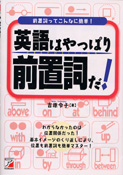 英語はやっぱり前置詞だ！