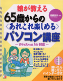 娘が教える　65歳からの＜あれこれ楽しめる＞パソコン講座