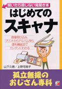 はじめてのスキャナ 孤立無援のおじさん専科