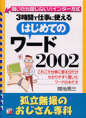 3時間で仕事に使える　はじめてのワード2002 孤立無援のおじさん専科