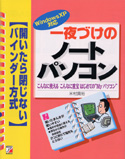 一夜づけのノートパソコン ~WindowsXP対応~