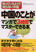 中国のことがマンガで3時間でマスターできる本
