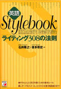 英語Stylebook　ライティング308の法則