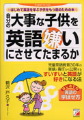 自分の大事な子供を英語嫌いにさせてたまるか