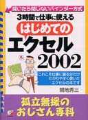 3時間で仕事に使える はじめてのエクセル2002 孤立無援のおじさん専科