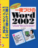 一夜づけのWord2002 ~WindowsXP対応~