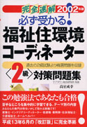 必ず受かる！　福祉住環境コーディネーター＜2級＞対策問題集