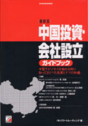 最新版 中国投資・会社設立ガイドブック