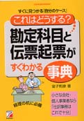 「これはどうする？」勘定科目と伝票起票がすぐわかる事典