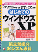 はじめてのウィンドウズXP　孤立無援のおじさん専科