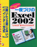 一夜づけのExcel2002　～WindowsXP対応～